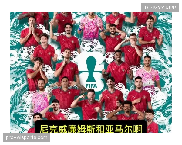 葡萄牙队2026世界杯出线前景如何:C罗领衔能否突破小组赛