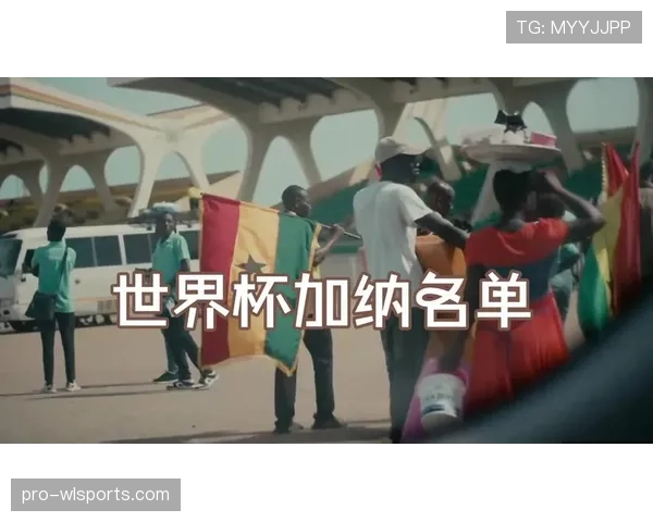 加纳晋级2026世界杯32强:L组三队出线格局形成