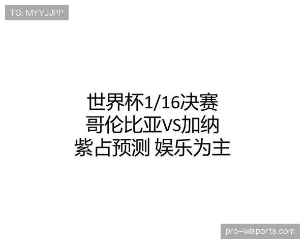 加纳0-1不敌哥伦比亚：止步2026世界杯32强