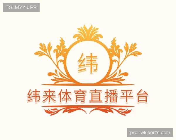 介绍纬来体育