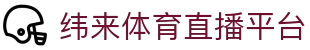 纬来体育NBA直播官方网站 - NBA在线高清直播平台
